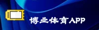 博业体育(BOYESPORT)官方网站 - 免费安装下载