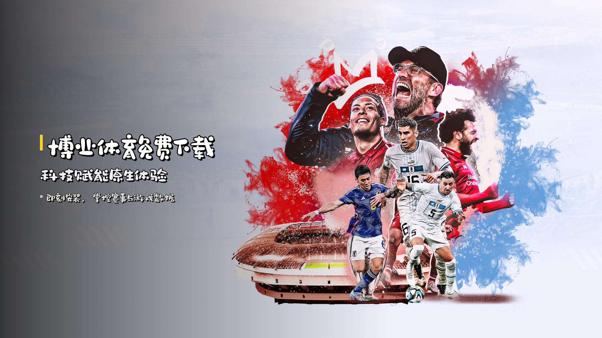 博业体育免费下载 | 科技赋能原生体验