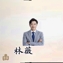 林薇