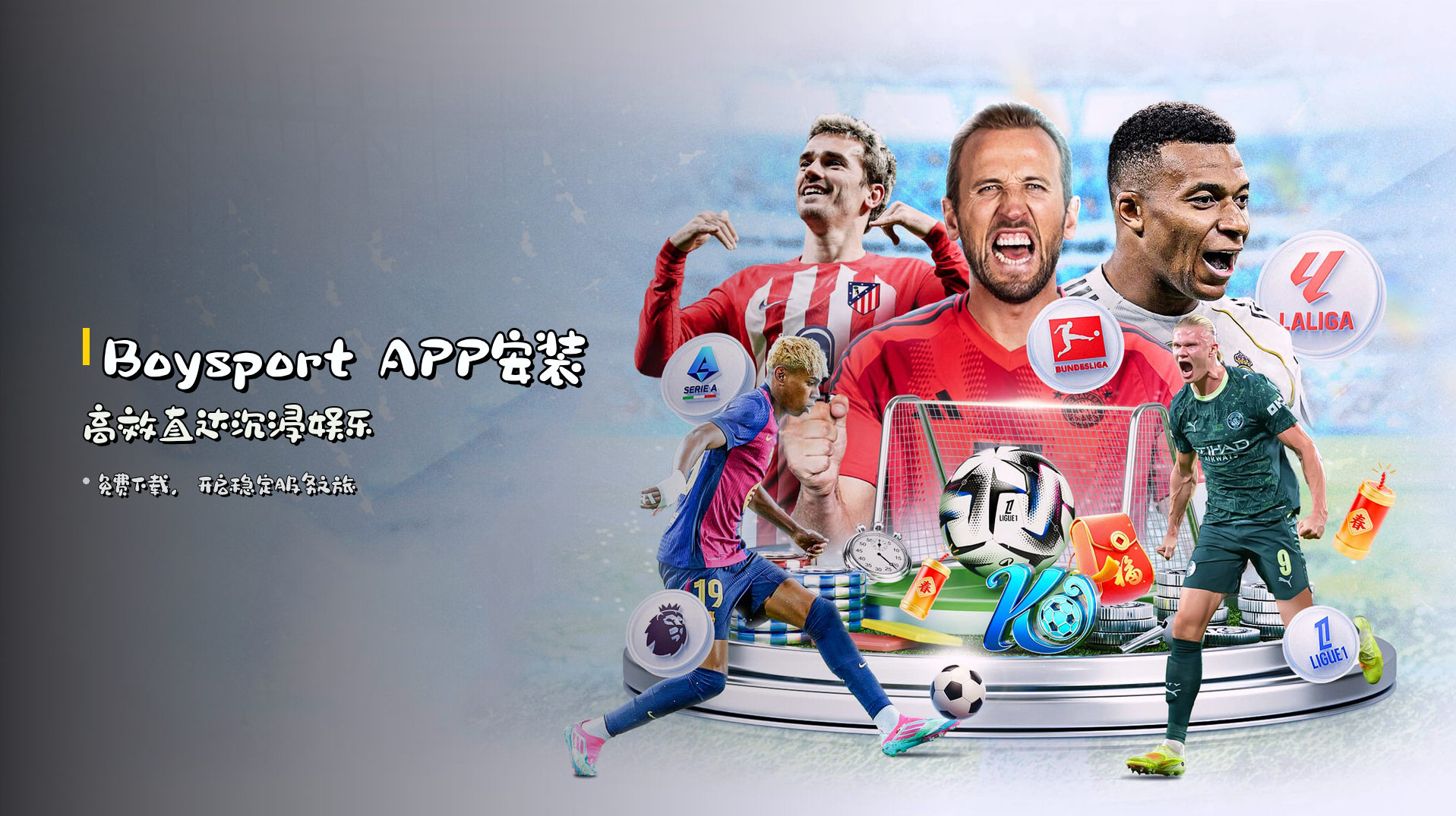 Boysport APP安装 | 高效直达沉浸娱乐